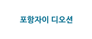 포항자이디오션