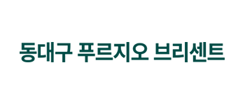 동대구 푸르지오 브리센트