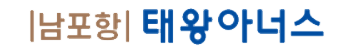 남포항 태왕아너스