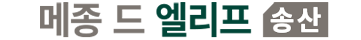 메종드 엘리프 송산