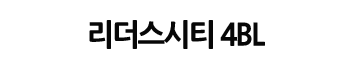리더스시티 4BL