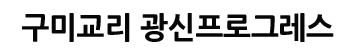 구미교리광신프로그레스