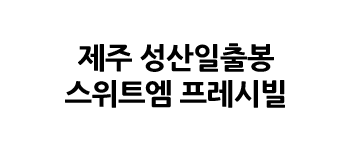 제주 성산일출봉 스위트엠 프레시빌