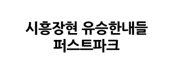 시흥장현 유승한내들 퍼스트파크