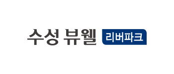 수성뷰웰리버파크