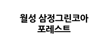 월성삼정그린코아포레스트