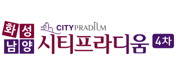 화성남양 시티프라디음 4차