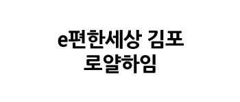 e편한세상 김포 로얄하임