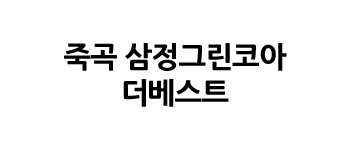 죽곡 삼정그린코아 더베스트