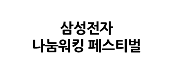 삼성전자 나눔워킹 페스티벌