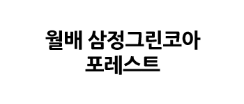 월배 삼정그린코아 포레스트