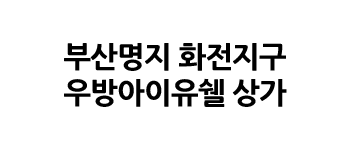 부산명지 화전지구 우방아이유쉘 상가