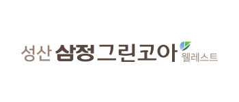 성산삼정그린코아 웰레스트
