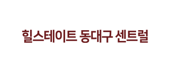 힐스테이트 동대구센트럴