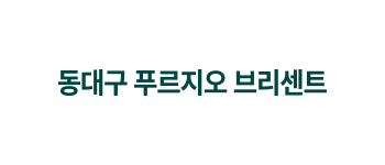 동대구푸르지오브리센트