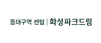 평택석정공원 화성파크드림